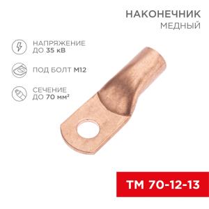 Наконечник медный ТМ 70-12-13 (70мм² - Ø12мм) (в упак. 25 шт.) REXANT 